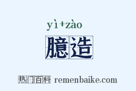 臆造是什么意思的图片